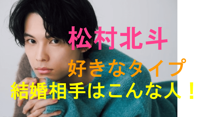 松村北斗の好きなタイプや彼女の性格 恋愛観は 結婚相手はかわいい人 Kokowaku 明日誰かに話したくなる いつも心にワクワクを